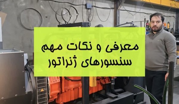 معرفی کامل سنسورهای دیزل ژنراتور