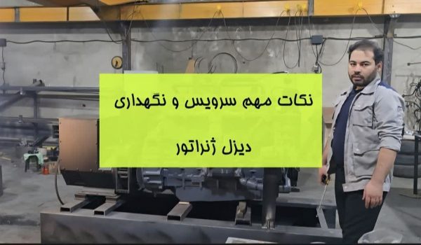 سرویس و نگهداری دیزل ژنراتور