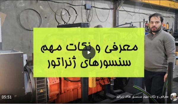 آموزش سنسور ها در دیزل