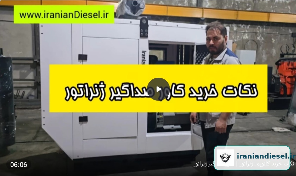 کانوپی سایلنت ژنراتور ایرانیان دیزل